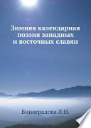 Зимняя календарная поэзия западных и восточных славян