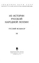 Из истории русской народной поэзии (романизед форм)