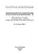 Индоевропейское языкознание и классическая филология - IХ