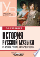 История русской музыки. От Древней Руси до «серебряного века»