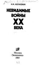 Невидимые войны XX века