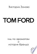 Tom Ford. Гид по ароматам и история бренда