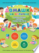 Домашка на отлично! Программа начальной школы за 20 минут в день. Скорочтение, письмо, развитие речи