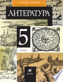 Литература. 5 класс. Часть 1