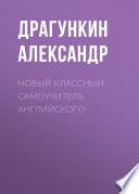 Новый классный самоучитель английского