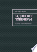 Задонское повечерье. Из цикла «Черезполосица»