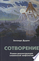 Сотворение. Роман-реконструкция славянской мифологии