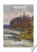 Последний лед. Стихи и проза