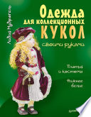 Одежда для коллекционных кукол своими руками. Платья и костюмы. Нижнее белье