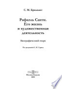 Рафаэль Санти. Его жизнь и художественная деятельность