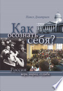 Как осознать себя? Россия: вера, народ, судьба