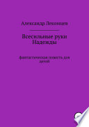 Всесильные руки Надежды