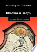 Юноша и Зверь. [история чёрного серебра]