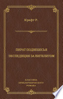 Пират поднебесья. Экспедиция за нигилитом (сборник)