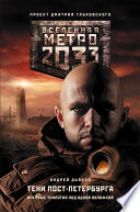 Метро 2033. Тени Пост-Петербурга (сборник)