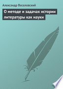 О методе и задачах истории литературы как науки