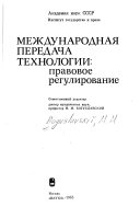 Международная передача технологии