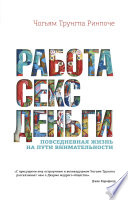 Работа, секс, деньги. Повседневная жизнь на пути внимательности