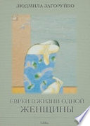 Евреи в жизни одной женщины (сборник)