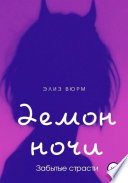 Демон ночи. Забытые страсти. Книга 2