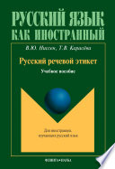 Русский речевой этикет: учебное пособие