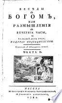 Бесѣды с Богом, или, Размышления в вечерния часы, на каждый день года