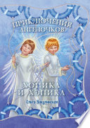 Приключения ангелочков Хопика и Хэпика