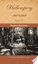 Навстречу мечте. Книга 2. За горизонтом минувших десятилетий