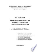 Башкортостан и Казахстан в период становления Оренбургской губерни