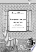 Комната с видом на жизнь. Сборник стихотворений