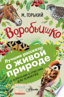 Воробьишко. Рассказы с вопросами и ответами для почемучек