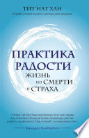 Практика радости. Жизнь без смерти и страха