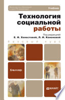 Технология социальной работы. Учебник для академического бакалавриата