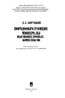 Породообразующие минералы высокощелочных комплексов