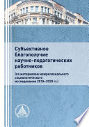 Субъективное благополучие научно-педагогических работников