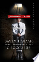 Дело Магнитского. Зачем начали новую холодную войну с Россией?