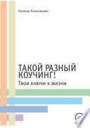 Такой разный коучинг! Твои ключи к жизни