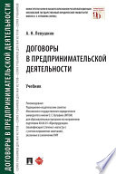 Договоры в предпринимательской деятельности. Учебник