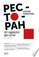 Ресторан: от одного до сети. Опыт построения и управления