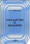 Государство и академия