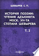 История поэзии: Чтения адъюнкта Московского университета Степана Шевырева