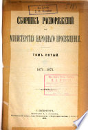 Sbornik raspori͡azhenīĭ po Ministerstvu narodnago prosvi͡eshchenīi͡a