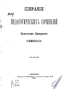 Собрание педагогических сочинений Константина Дмитриевича Ушинскаго