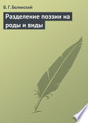 Разделение поэзии на роды и виды