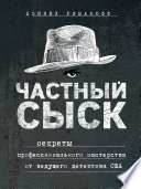 Частный сыск. Секреты профессионального мастерства от ведущего детектива США