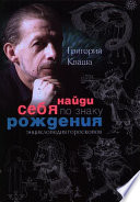 Найди себя по знаку рождения. Энциклопедия гороскопов