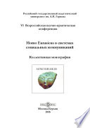 Homo Eurasicus в системах социальных коммуникаций