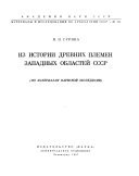 Материалы и исследования по археологии СССР