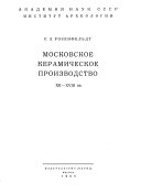 Московское керамическое производство XII-XVIII вв