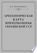 Археологическая карта Причерноморья Украинской ССР